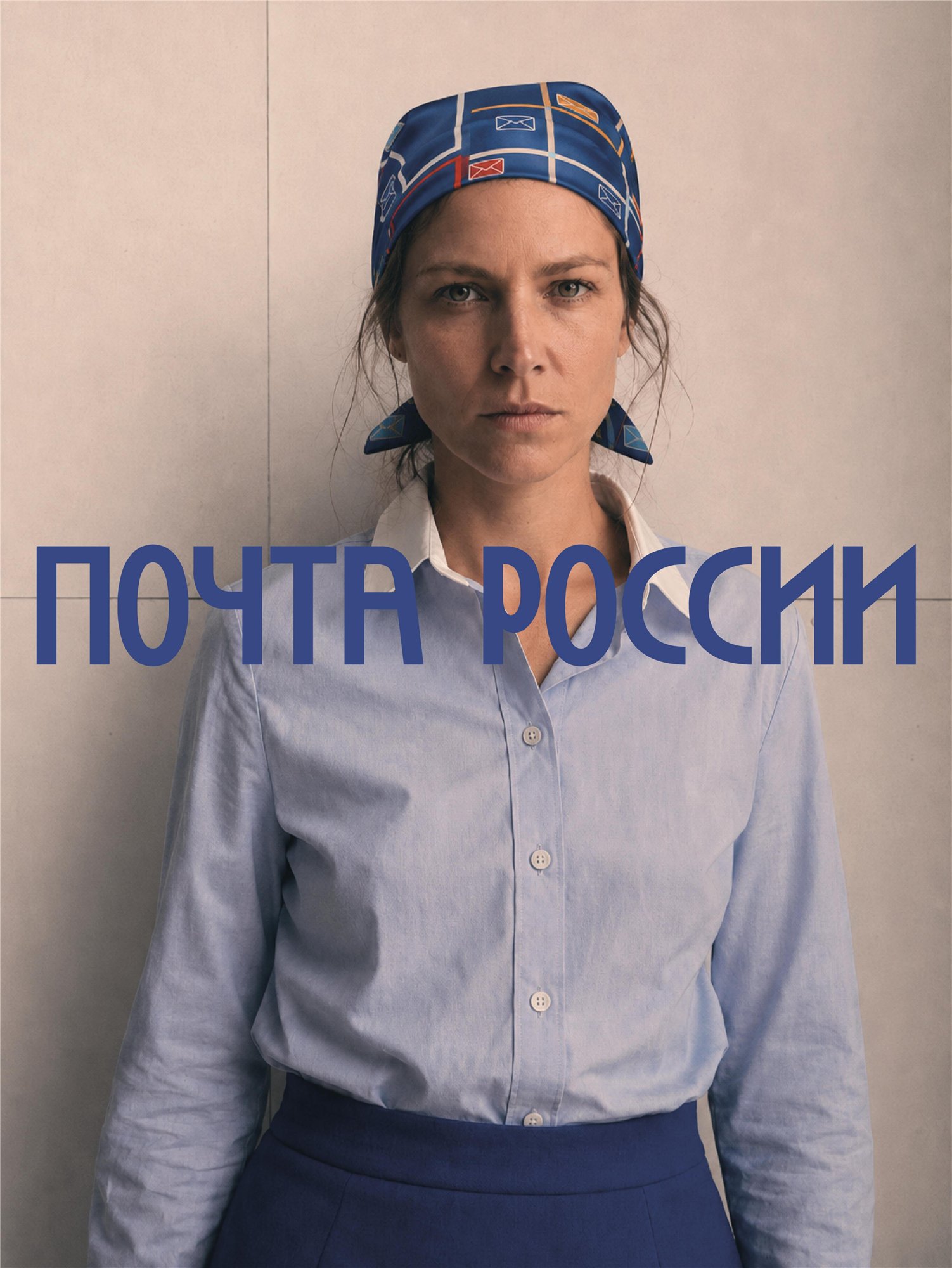 Корпоративная коллекция Почты России